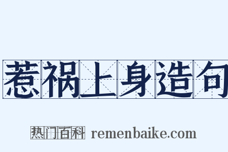 惹祸上身造句是什么意思的图片